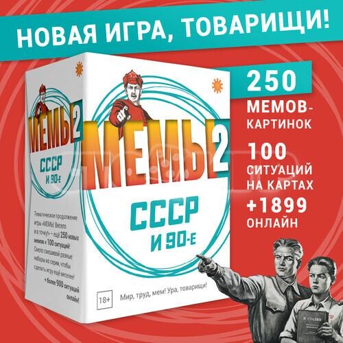 Мемы 2. СССР и 90-е