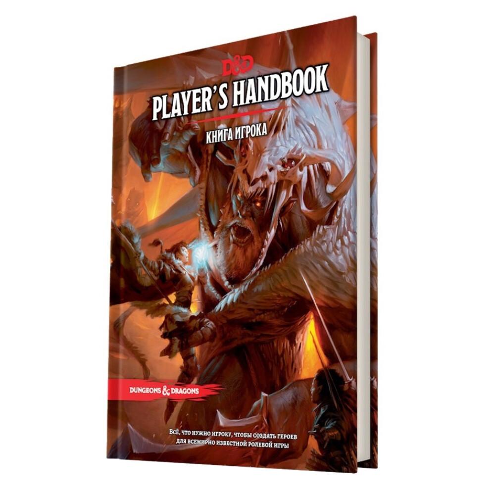 Dungeons & Dragons (Подземелья и драконы). Книга игрока