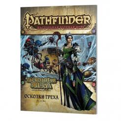 Pathfinder. Серия приключений Расколотая звезда. Осколки греха