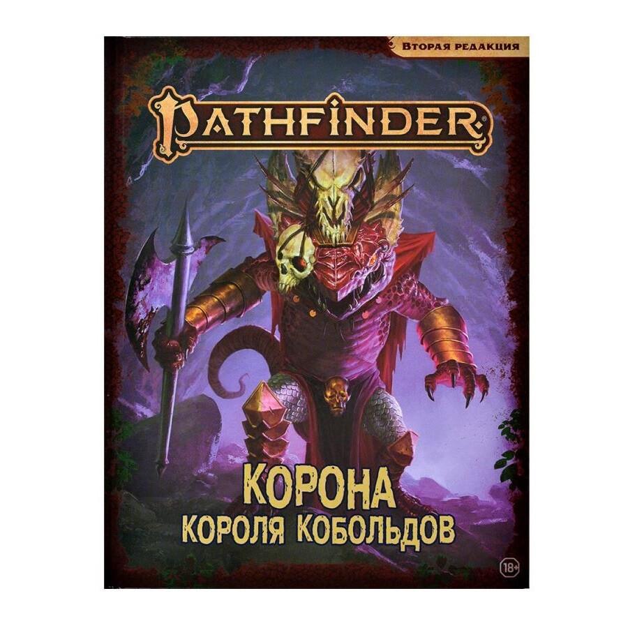 Pathfinder. Следопыт. НРИ. Вторая редакция. Приключение "Корона короля кобольдов"