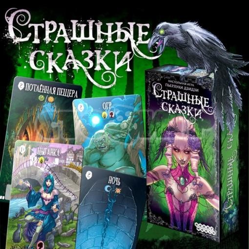 Страшные сказки настольная игра можно ли совмещать все дополнения