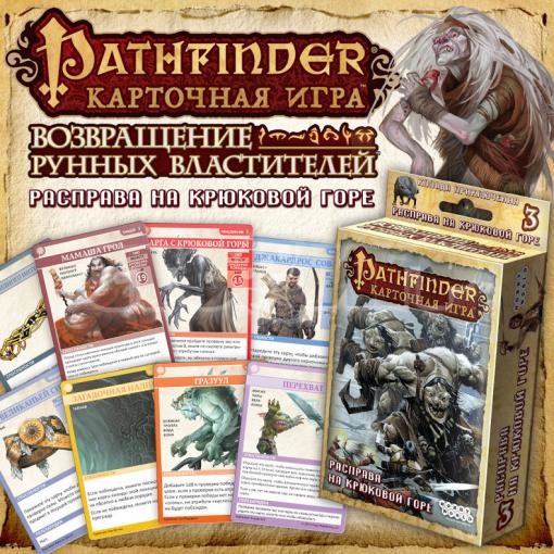 Pathfinder. Карточная игра: Возвращение рунных властителей. Расправа на Крюковой горе