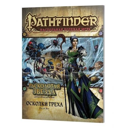 Pathfinder. Серия приключений Расколотая звезда. Осколки греха