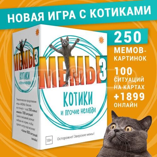 Мемы 3. Котики и прочие нелюди