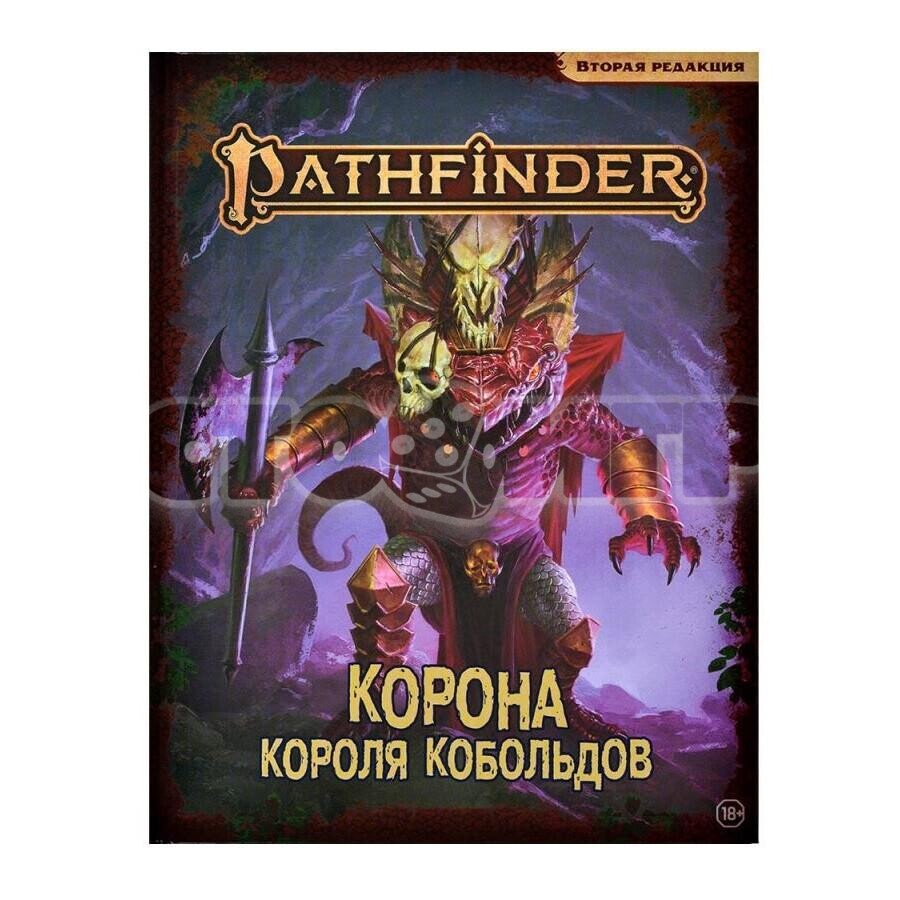 Pathfinder. Следопыт. НРИ. Вторая редакция. Приключение "Корона короля кобольдов"