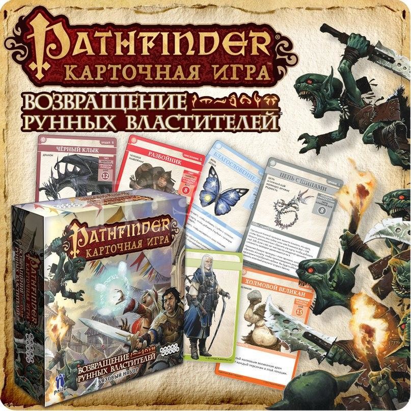 Pathfinder. Карточная игра: Возвращение рунных властителей. Базовый набор