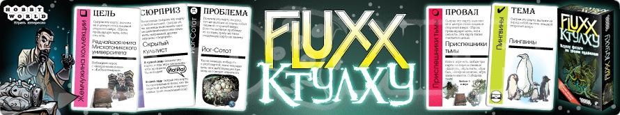 Fluxx Ктулху