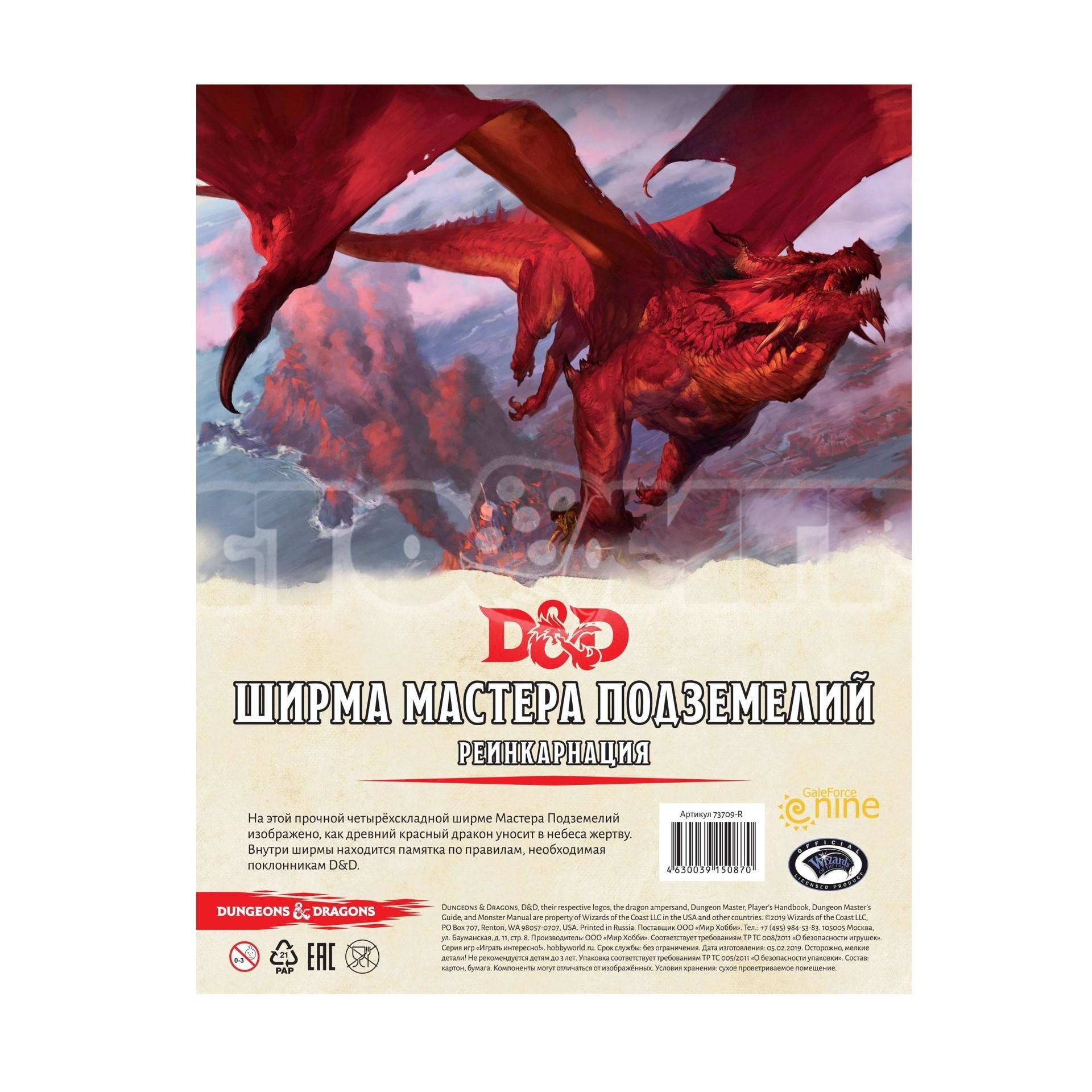 Dungeons & Dragons (Подземелья и драконы). Ширма ведущего. Реинкарнация